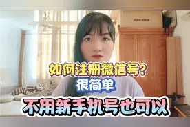 如何注册微信号？很简单，不用新手机号也可以，老年朋友也能学会