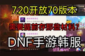 DNF手游韩服，7.20开放70版本，猜测有新装备，提前准备什么材料