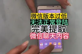 微信版本过低，微信无法正常登陆，完美提取微信聊天记录视频封面