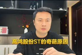 高鸿股份st 高鸿股份st原因，高鸿股份一些奇葩的操作.#股民视频封面