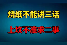清明节不能犯的错误 记住烧纸不能讲三话 上坟不准求二事