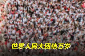 世界人民大团结万岁视频封面
