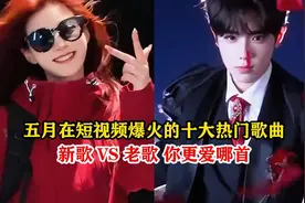 盘点2025年5月爆火全网的十大热歌曲，你更爱哪首呢？