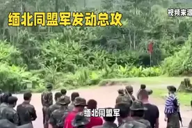 最新消息缅北同盟军发起总攻（李赛高、佳润音讯全无）