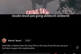 监控人VS马桶人正版歌曲