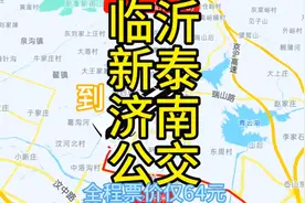 临沂到济南的公交线路来了，全程票价仅64元，去济南旅游啦