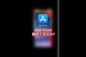 不小心把App Store删除了怎么办？视频封面