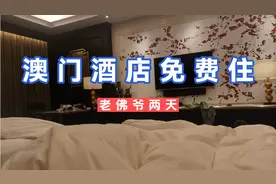 小三子分享在澳门住宿功略穷游也可以薅羊毛不必花费太多冤枉钱！视频封面