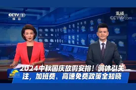 2024中秋国庆放假安排！调休引关注，加班费、高速免费政策全知视频封面