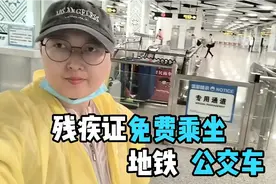 凭残疾证免费乘坐地铁和公交流程!视频封面