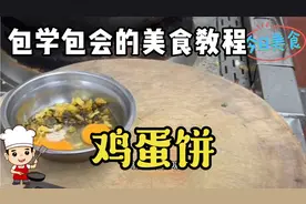 今天总算拍到大厨在酒店怎么做出来很高级的鸡蛋饼，收藏照做即可