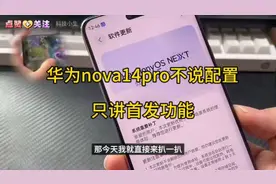 华为nova14pro不说配置，只讲首发功能视频封面
