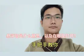 悬浮窗是什么意思，以及在哪里打开？很多老年人不知道！视频封面
