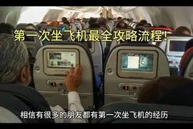 第一次坐飞机最全攻略流程！及注意事项！强烈建议收藏视频封面