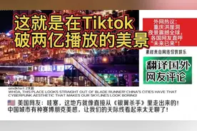中国重庆“震撼美景”在Tiktok破两亿播放，这就是真实的中国！视频封面