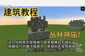 【MC建筑教程】教你做一个超像的丛林神庙