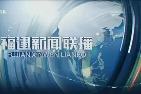 福建综合频道《福建新闻联播》改版包装2024年5月4日视频封面