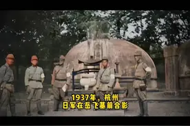1937年日军在杭州大肆搞破坏，为何岳飞墓能独善其身？视频封面