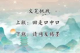 上联：回是口中口  下联：请网友赐墨视频封面