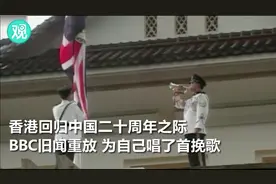 香港回归20年：回顾下当年BBC是如何报道的视频封面