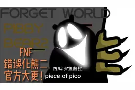 熊大~光头强又来砍树了！（fnf mod 错误化熊二 大更新！)