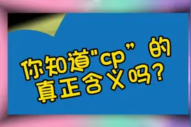 你知道CP的真正含义吗