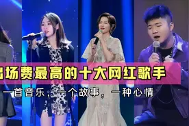 出场费最高的十大一线网红歌手，一场演出等于普通人一年的收入！视频封面