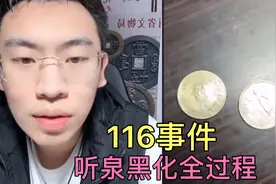 泉哥黑化事件全过程，史称“116”事件 #听泉鉴宝@听泉鉴宝