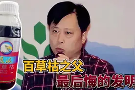百草枯是他最愧疚的发明，本来造福农业，没想到却成了自杀的首选视频封面