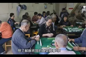 麻将馆的故事视频封面
