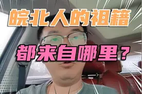 皖北人的祖籍都来自哪里？#皖北 #安徽 #阜阳 #亳州 #宿州视频封面