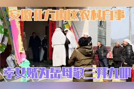 安徽北方山区农村，孝女婿为岳母大人敬献三拜九叩大礼全过程