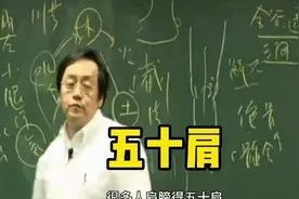 倪海厦：五十肩