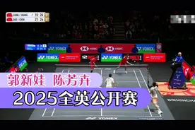 决胜局 郭新娃 陈芳卉VS蒋振邦 黄东萍 2025全英公开赛 半决赛视频封面