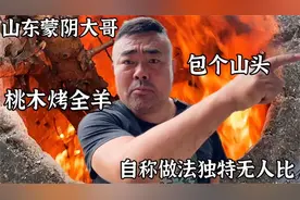 山东大哥包30亩山头烤全羊，1280元一只，自称做法独特无人比
