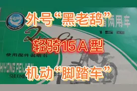 济南轻骑摩托车厂，生产过全国第一辆“轻骑15Ａ型”机动脚踏车！视频封面