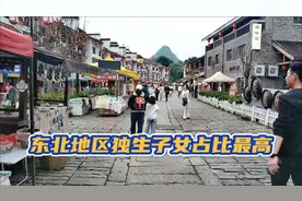 车友话题：东北地区独生子女比例最高，南方反而很低，真相是什么视频封面