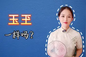 玉玊，这两个字一样吗？怎么读？又是啥意思？视频封面