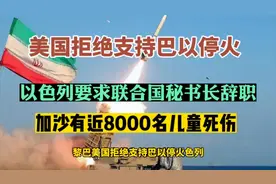 美国拒绝支持巴以停火，以色列要求联合国秘书长辞职。
