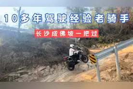 10多年驾驶经验老骑手，长沙成佛坡一把过，目前第一个骑摩托上的视频封面
