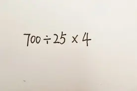 四年级数学:700÷25×4简便计算