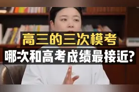 高三共三次模考，哪次和高考成绩最接近！视频封面