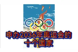 申办2036年奥运会的十个国家