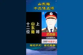 山东籍十二位上将视频封面