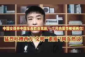 太离谱!中国女孩开中国车西欧自驾游,一个月内居然被砸两次!能忍?视频封面