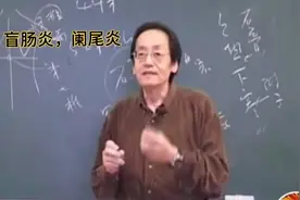 倪海厦老师讲：什么造成的盲肠炎？阑尾炎？