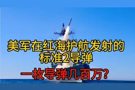 美军在红海护航，拦截无人机所使的标准2导弹，一枚成本几百万？