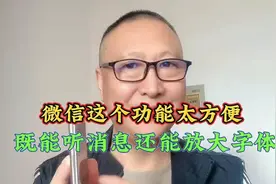 微信这个功能太方便了，既能听消息还能放大字体！视频封面