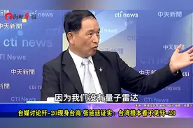 台媒讨论歼-20现身台海，张延廷证实：台湾根本看不到歼-20视频封面