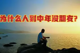 人到中年没朋友？消失在朋友圈的中年人，单身不婚不育社交更多？视频封面
